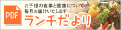 ランチだより