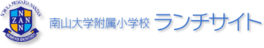 南山大学附属小学校 ランチサイト