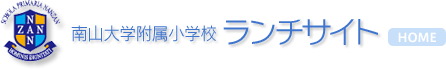 南山大学附属小学校 ランチサイト